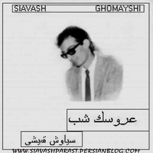 سیاوش قمیشی. آلبوم عروسک شب. معبد شهید