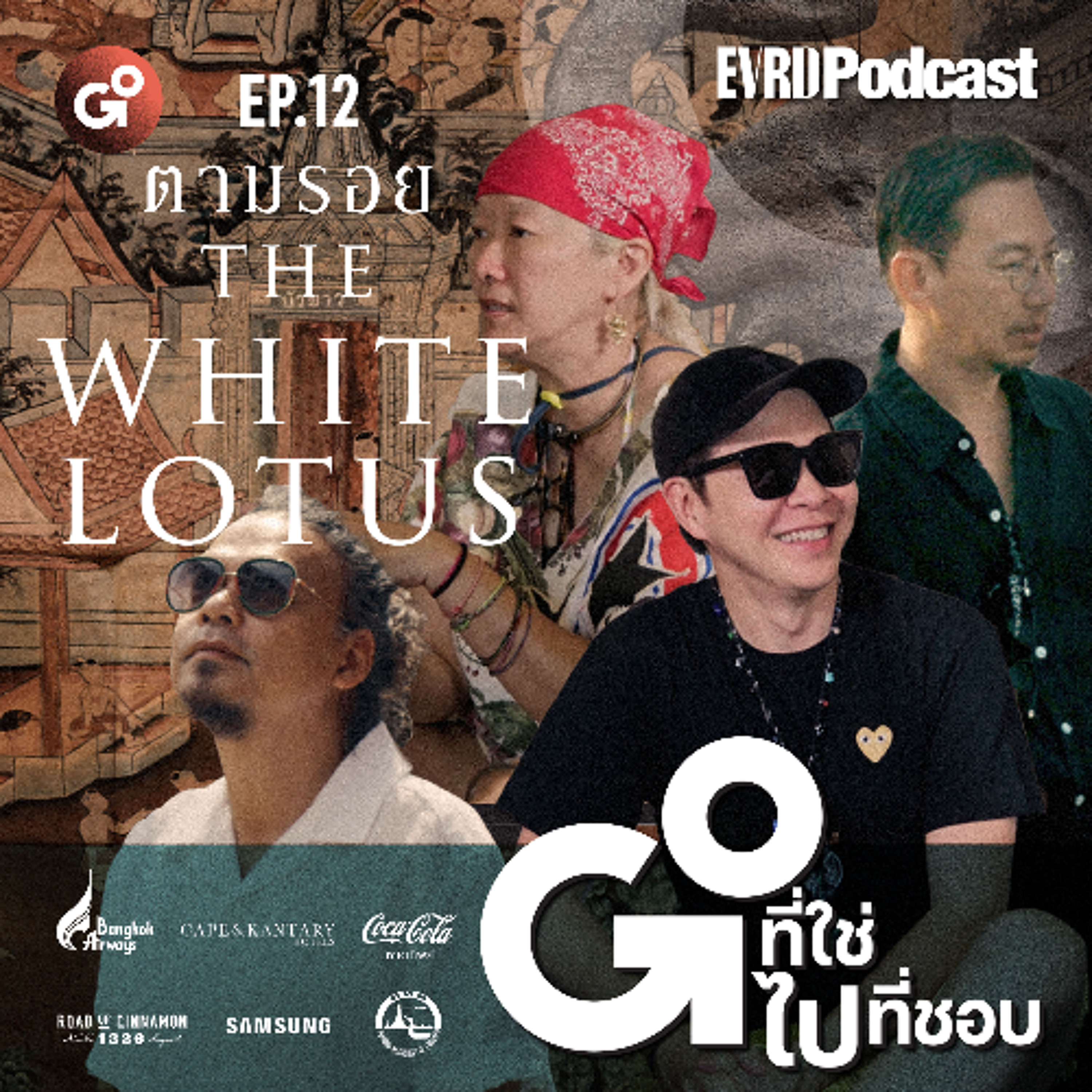 ตามรอย THE WHITE LOTUS ซีซั่น 3 | Go! ที่ใช่ ไปที่ชอบ EP.12 episode artwork