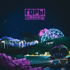 BLIZKEY - Горы