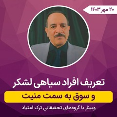تعریف افراد سیاهی لشکر  و سوق به سمت منیت
