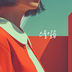 스물일곱 27