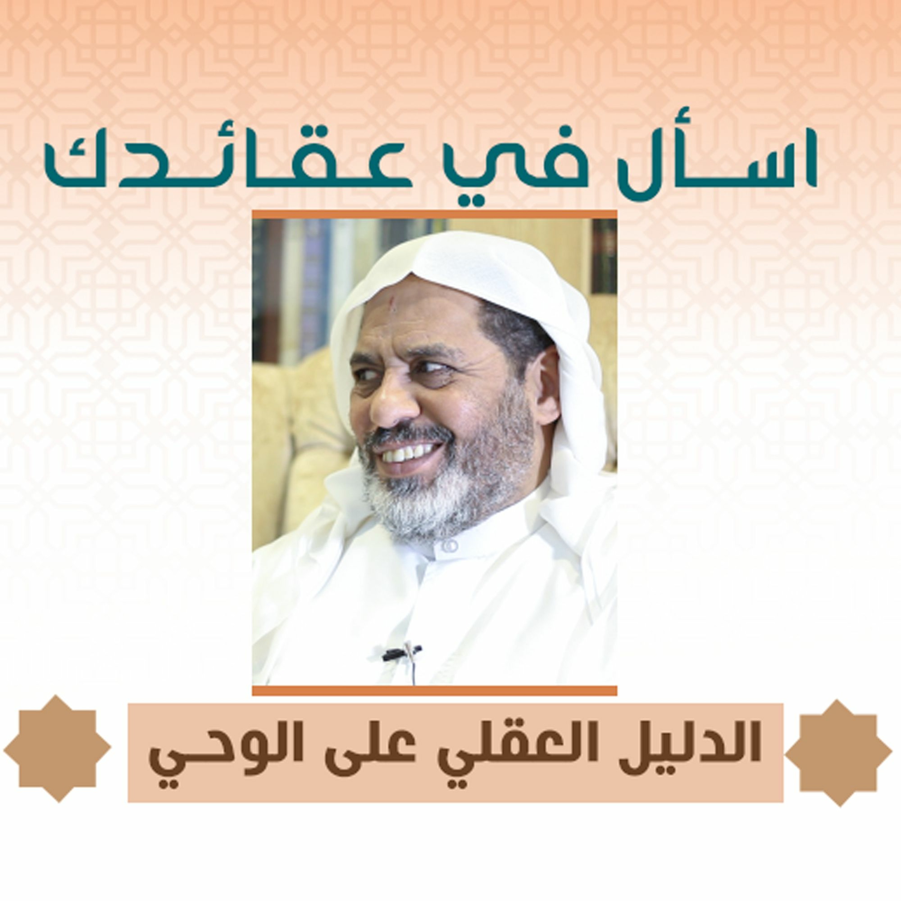 الدليل العقلي على الوحي - اسال في عقائدك - الشيخ أحمد الشهابي - يناير 2021م episode artwork