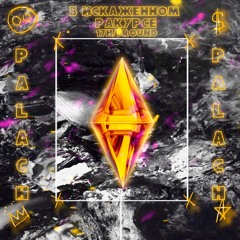 palach - В Искажённом Ракурсе