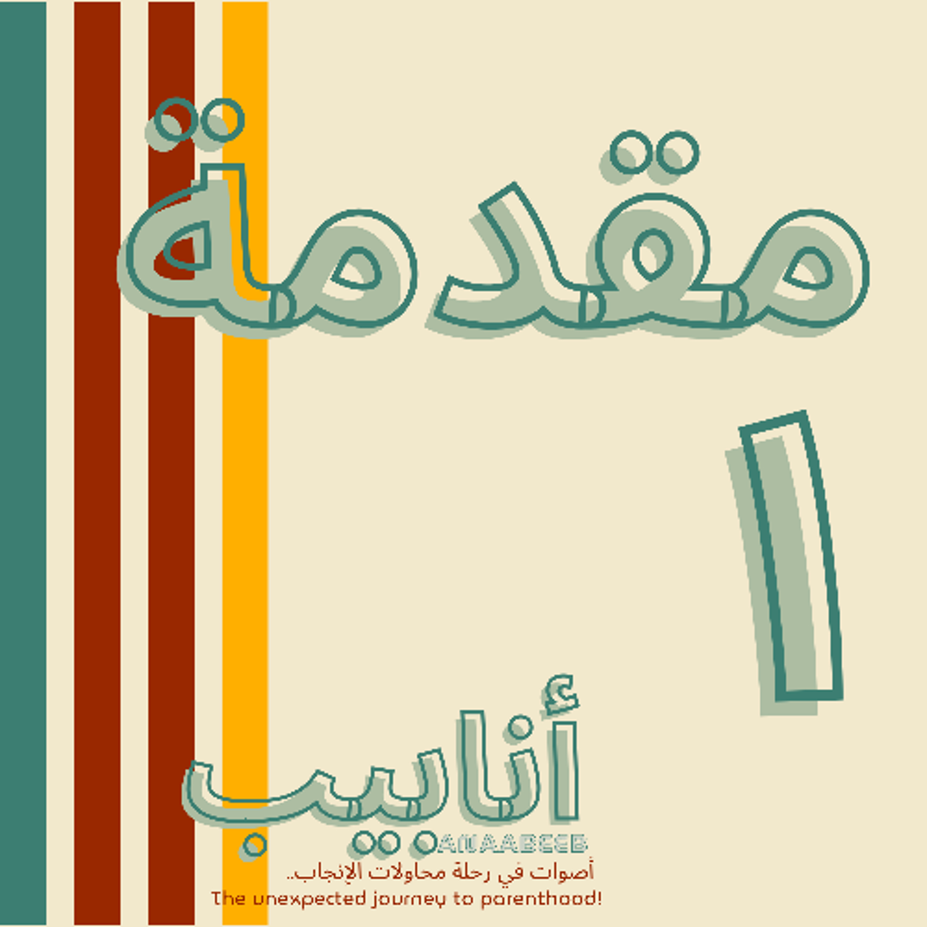 أنابيب - ١- مقدمة عن البرنامج episode artwork