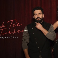 Bahh Tee, Turken - Skandalistka