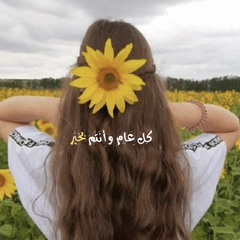 ‎⁨الفرحُ يلقانا على شكلِ عيد 🌻