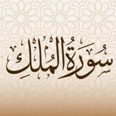 أمداد قرآنية - سورة الملك (5)