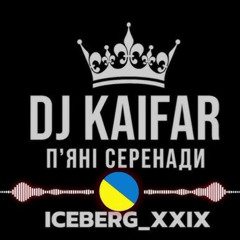Пʼяні серенади
