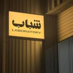 Vinyl Souk at Shabab Laboratory