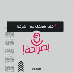 اختيار شريكك في الشركة