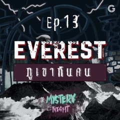 Mystery Night EP.13 : EVEREST ภูเขากินคน