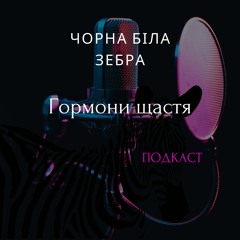 Гормони щастя