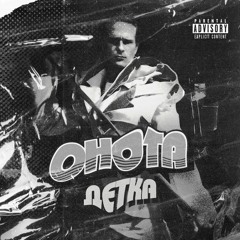Ohota -  Детка