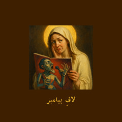 The Prophet’s Bluff | لافِ پیامبر