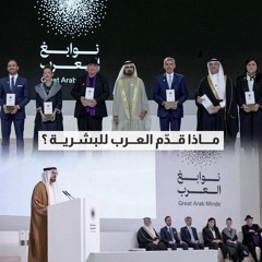 ماذا قدم العرب للبشرية؟