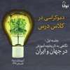 دموکراسی در کلاس درس، جلسه یکم: مقدمه؛ نگاهی به تاریخچه آموزش در جهان و ایران دموکراسی در کلاس درس، جلسه یکم: مقدمه؛ نگاهی به تاریخچه آموزش در جهان و ایران