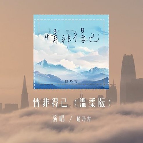 赵乃吉 - 情非得已 (温柔版)(原唱：庾澄庆)「哦只怕我自己会爱上你，不敢让自己靠的太近」(4k Video)【動態歌詞/pīn yīn gē cí】#赵乃吉 #情非得已 #庾澄庆 #動態歌詞