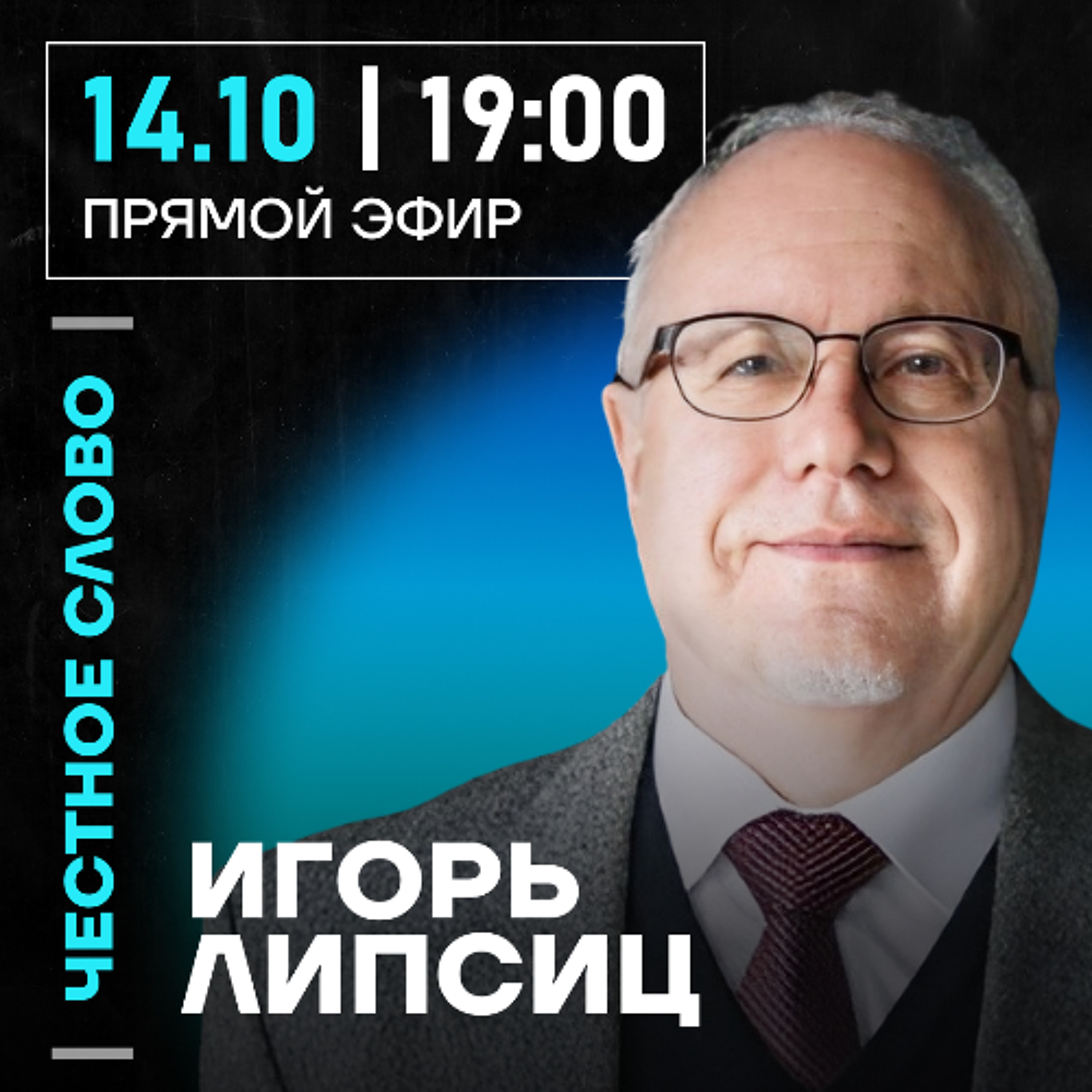 Честное слово с Игорем Липсицем