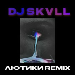 Просто Лера - Лютики (remix By DJ SKVLL)