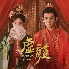 Heard the Affairs of Wind and Moon 听闻风月事 - 虚颜 A Familiar Stranger OST.mp3