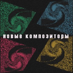 Новые композиторы
