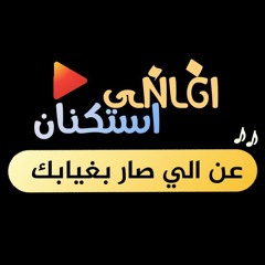 اغاني استكنان|شيلة عن الي صار بغيابك| بطيئ|لون مميز2021