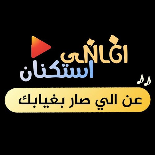 اغاني استكنان|شيلة عن الي صار بغيابك| بطيئ|لون مميز2021