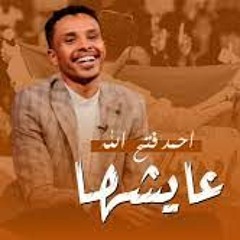 ahmed fathalla_aysha جديد #البندول ( أحمد فتح الله) ... أغنية .. || عايشها || New 2021.