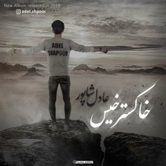 Adel Shapoor - Be To Che ، عادل شاپور - به تو چه