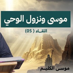 موسى ونزول الوحي | اللقاء ( 05 ) |  #موسى_الكليم | الشيخ أحمد جلال