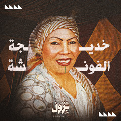 خديجة الفونشة - عزيزة