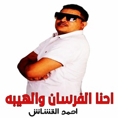 احنا الفرسان والهيبه احمد القشاش توزيع الجوكر كلمات الاشاش | مهرجانات 2024