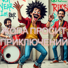 жопа-просит-приключений_-_Remix_