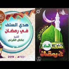 هدي السلف في رمضان - الشيخ عائض القرني