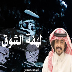 لهفة الشوق