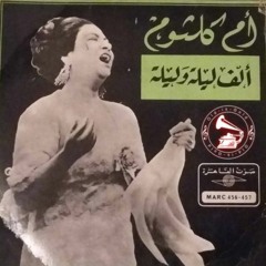 أم كلثوم - (حفلة) مونولوج: ألف ليلة وليلة ... عام ١٩٦٩م