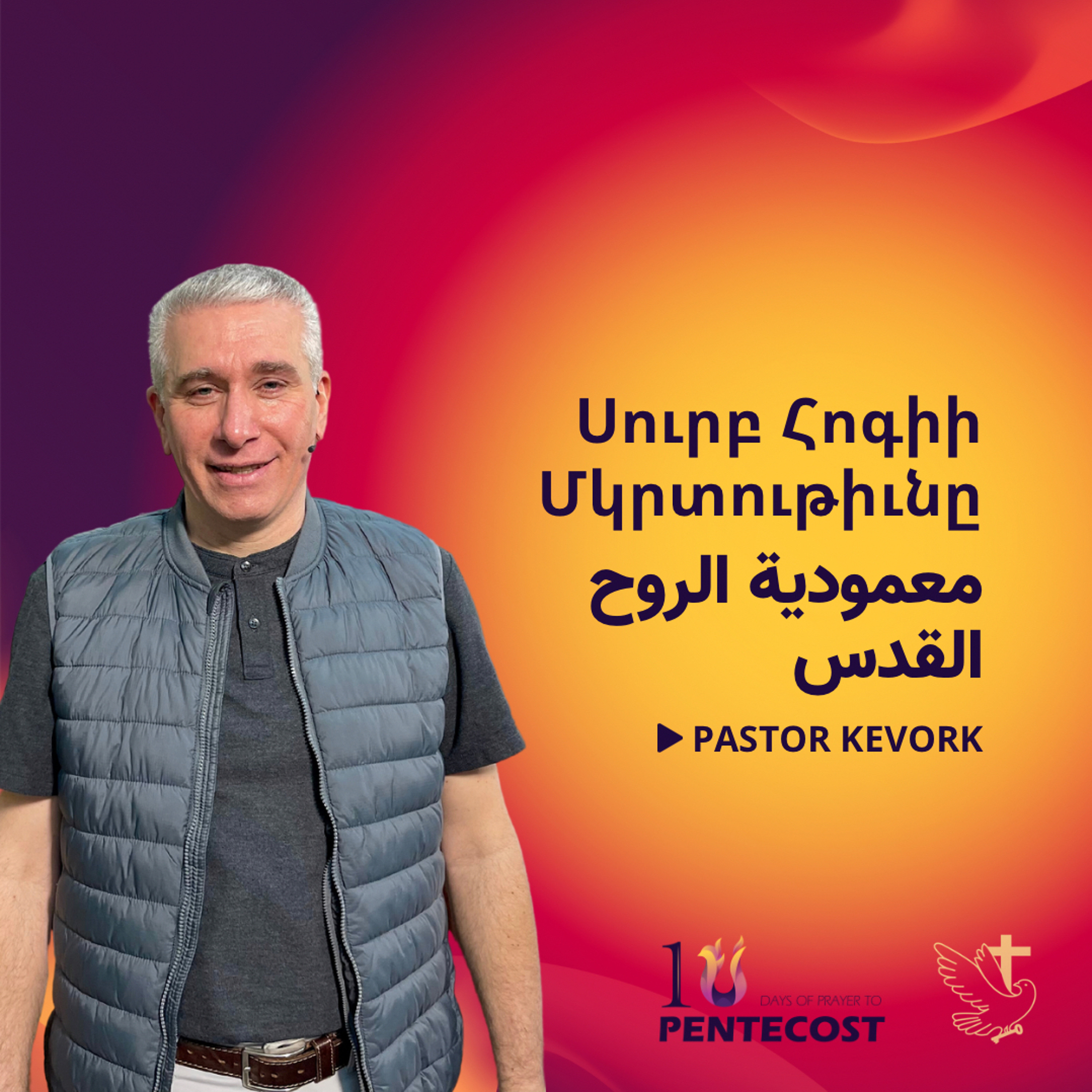 Սուրբ Հոգիի Մկրտութիւնը | معمودية الروح القدس episode artwork