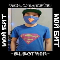 -ElectroN - -Мой Бит(PROD. АУЕ Дельфин)