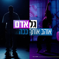 גל אדם - אוהב אותך ככה