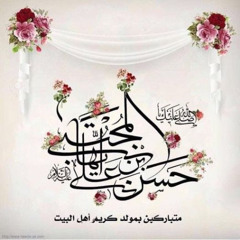 غيمة كرم | عبدالمحسن العمراني | مولد الامام الحسن ع
