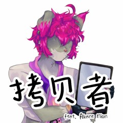 【OpenUTAU翻唱】拷贝者 (Copycat)【明音ニオン】