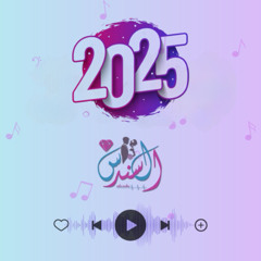 zafat alsondus 591 | 2025 | شعر وعد الشوق