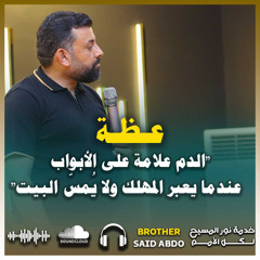 🩸 عظة نبوية بعنوان: "الدم علامة على الأبواب – عندما يعبر المهلك ولا يُمسّ البيت"