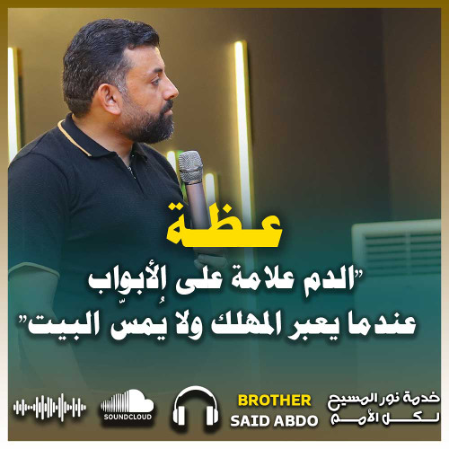 🩸 عظة نبوية بعنوان: "الدم علامة على الأبواب – عندما يعبر المهلك ولا يُمسّ البيت"