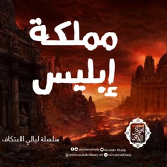 مملكة إبليس|ليالي الاعتكاف|د. أبوبكر القاضي