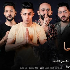 2020(مهرجان "اسد و بحكم عريني" (انا اللي راكب المكن و انتوا لا حلقولو - الجمل