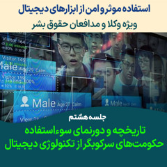جلسه ۸ تاریخچه و دورنمای سوءاستفاده حکومت‌های سرکوبگر از تکنولوژی دیجیتال