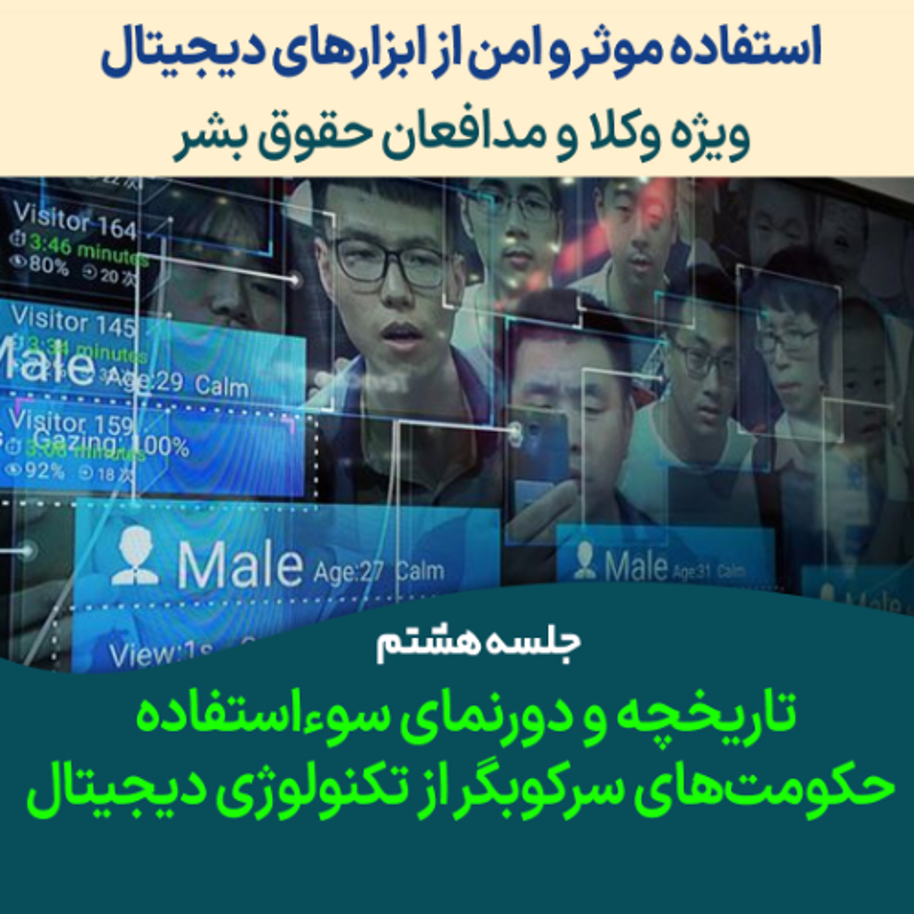 جلسه ۸ تاریخچه و دورنمای سوءاستفاده حکومت‌های سرکوبگر از تکنولوژی دیجیتال episode artwork
