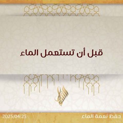 قبل أن تستعمل الماء - د. محمد خير الشعال