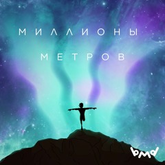 Миллионы метров — Black Mirror Designer